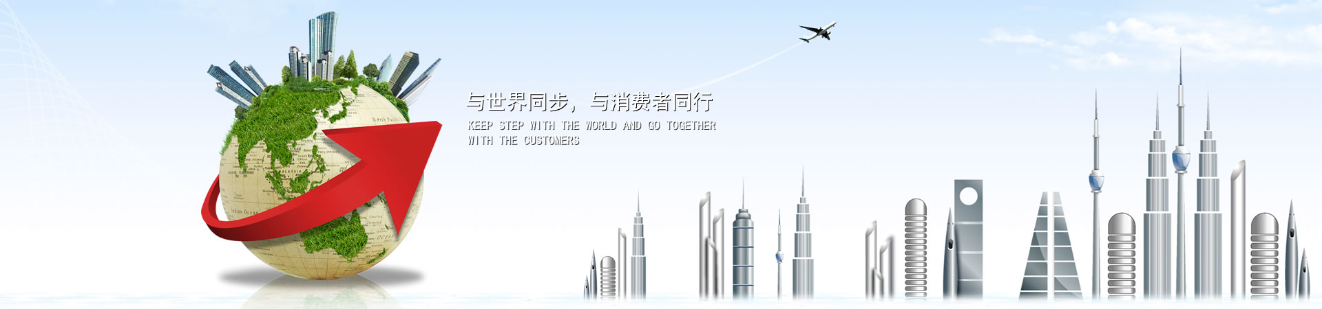 與世界同步，與消費(fèi)者同行