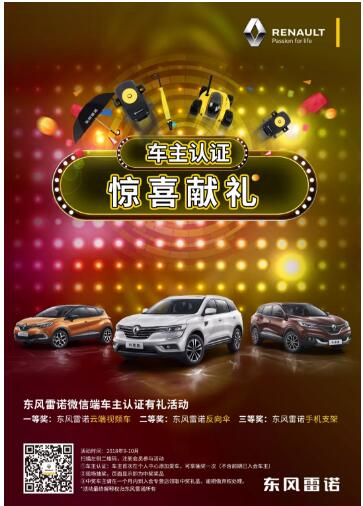 @雷諾車主，9-10月廠家福利派送ING，車主認(rèn)證搶大禮！
