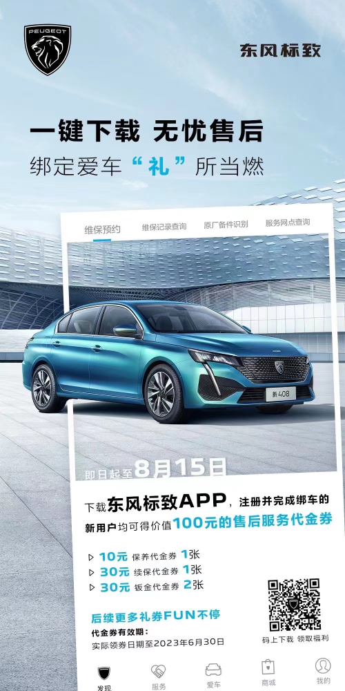 號外！下載東風(fēng)標(biāo)致APP綁定愛車限時送驚喜