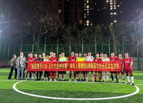 “誠(chéng)信攜手3.15，合作共贏創(chuàng)佳績(jī)”綿陽(yáng)人保財(cái)險(xiǎn)vs綿陽(yáng)新華股份足球友誼賽